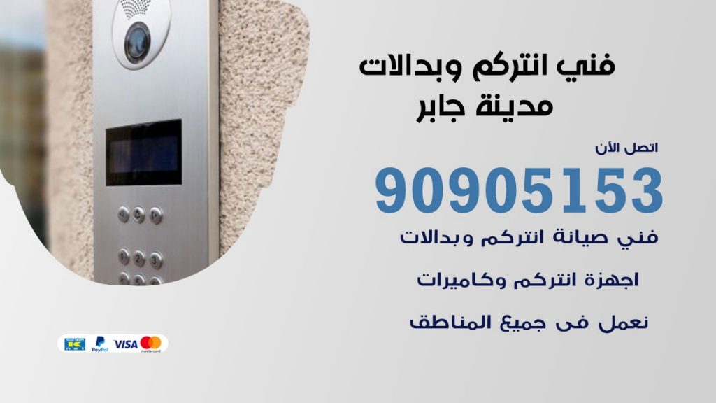 فني انتركم مدينة جابر