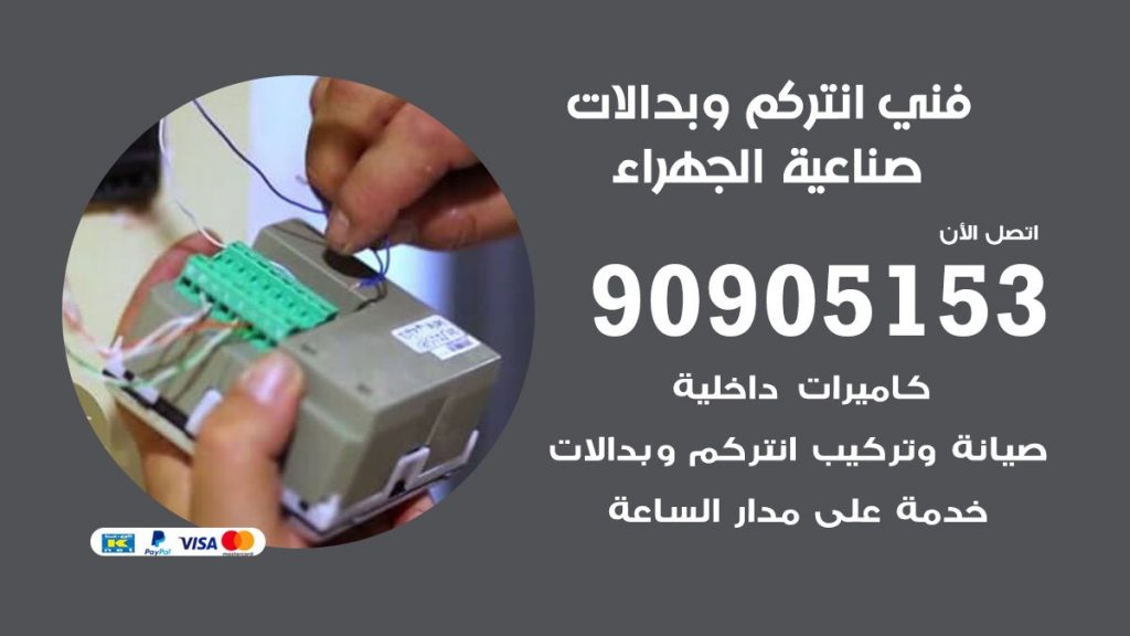 فني انتركم صناعية الجهراء