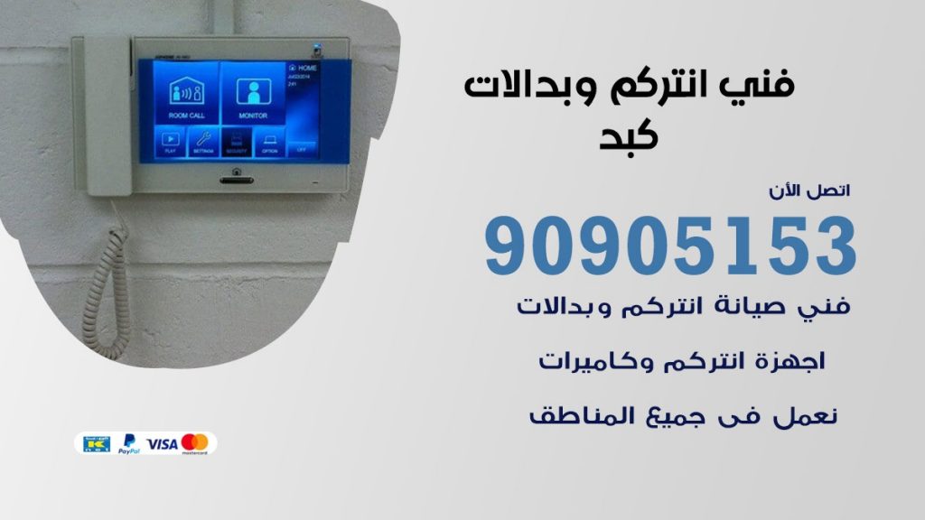 فني انتركم كبد