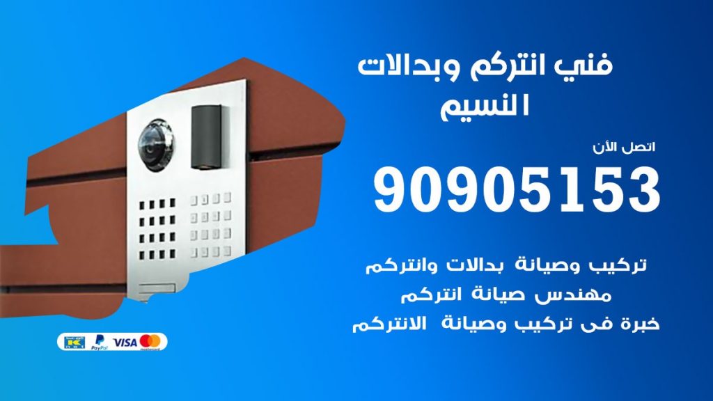 فني انتركم النسيم