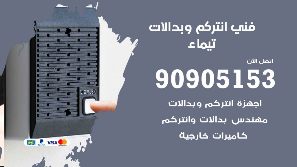 فني انتركم تيماء