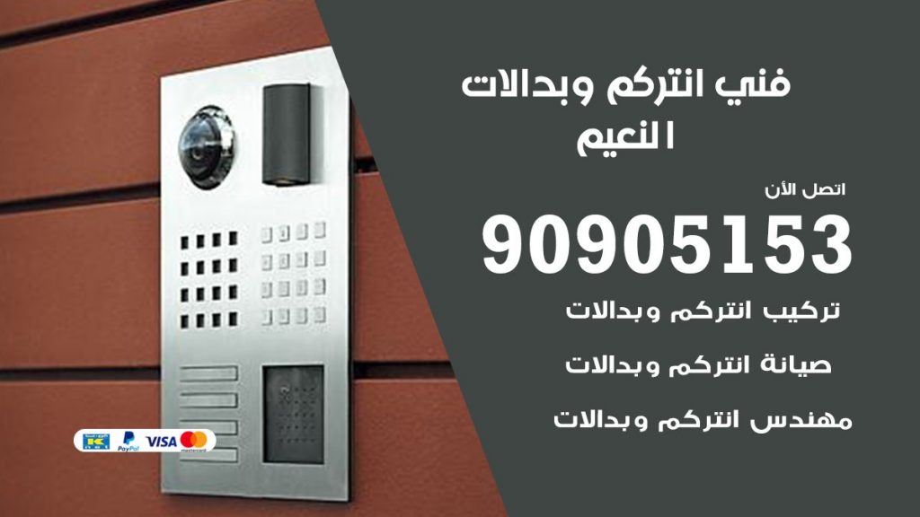 فني انتركم النعيم