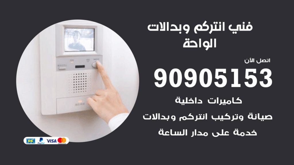 فني انتركم الواحة