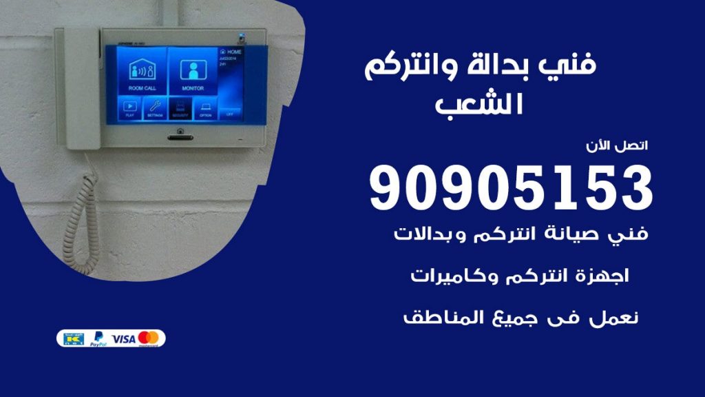 فني بدالة الشعب