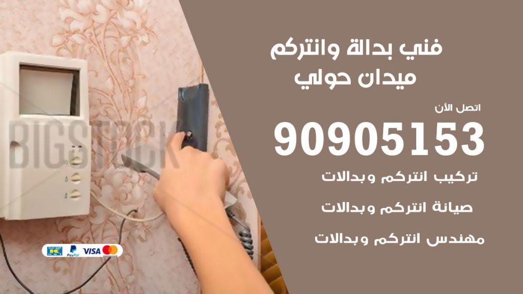 فني بدالة ميدان حولي