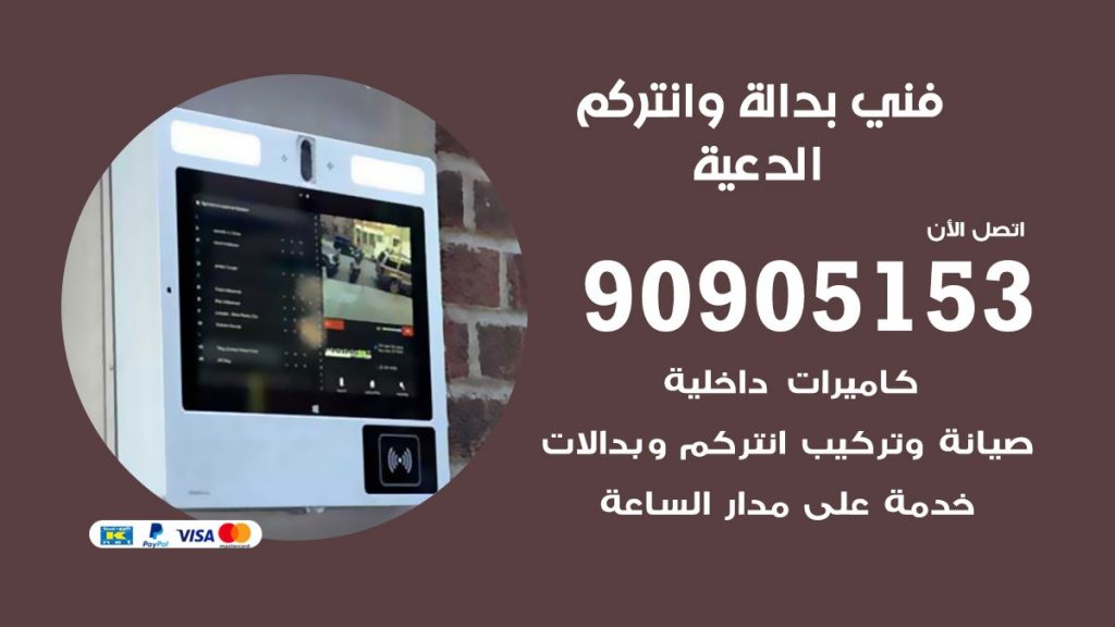 فني بدالة الدعية