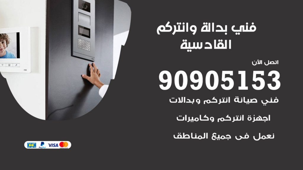 فني بدالة القادسية