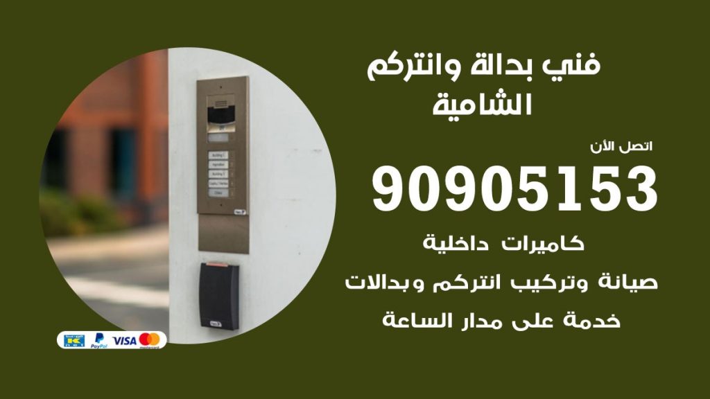 فني بدالة الشامية