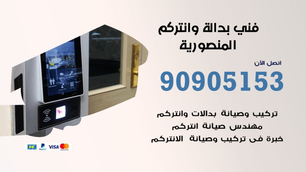 فني بدالة المنصورية