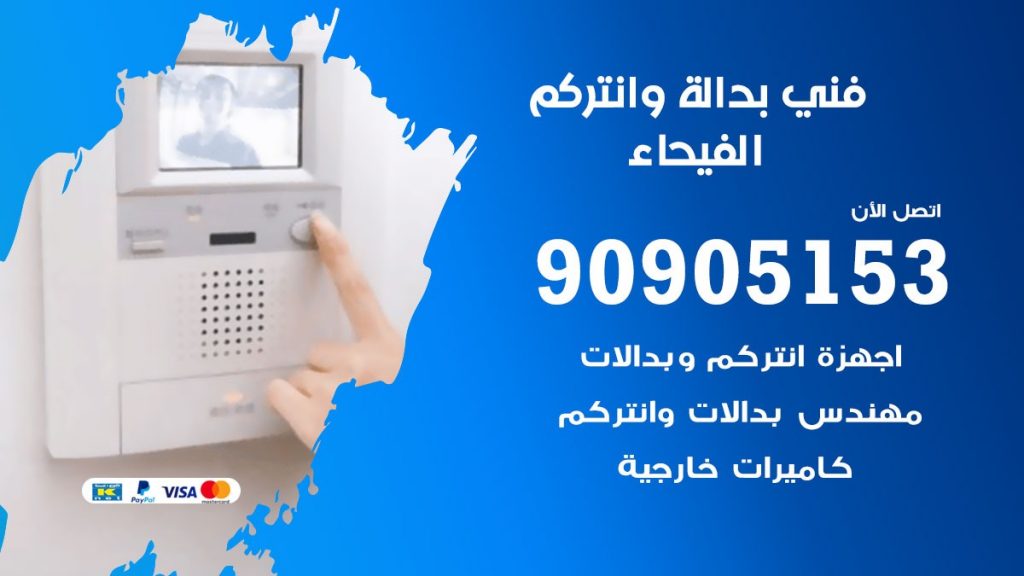 فني بدالة الفيحاء