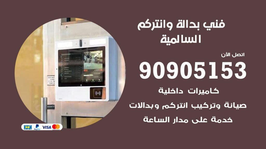 فني بدالة السالمية