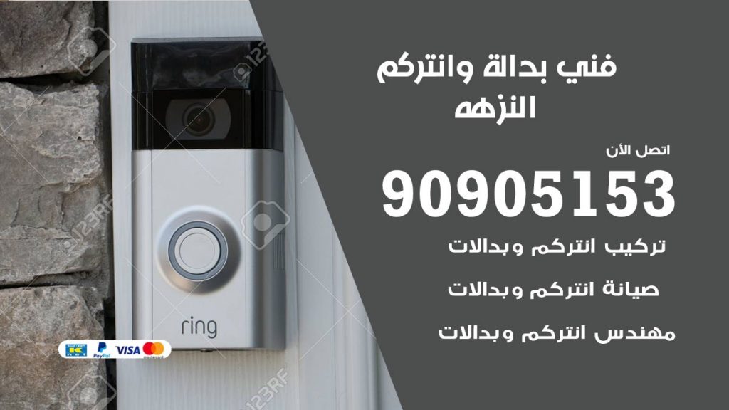 فني بدالة النزهه