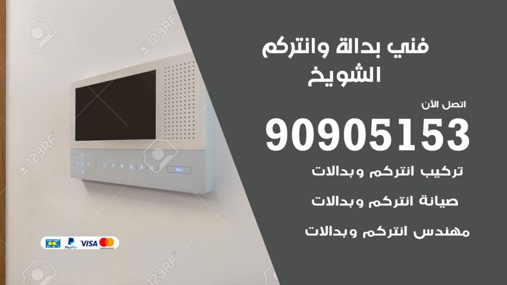 فني بدالة الشويخ