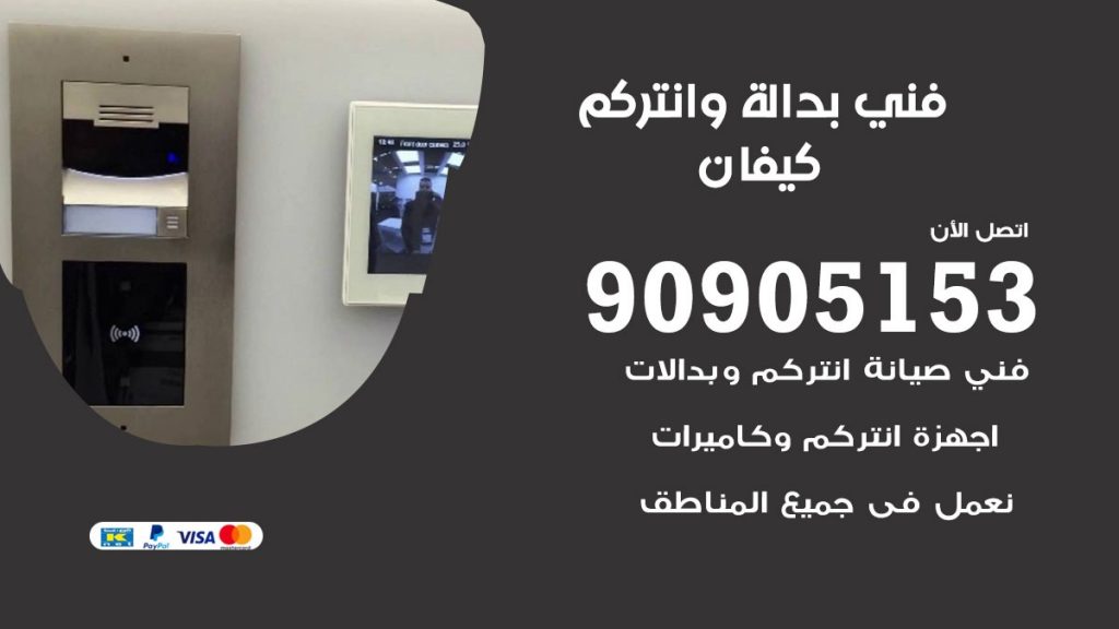 فني بدالة كيفان