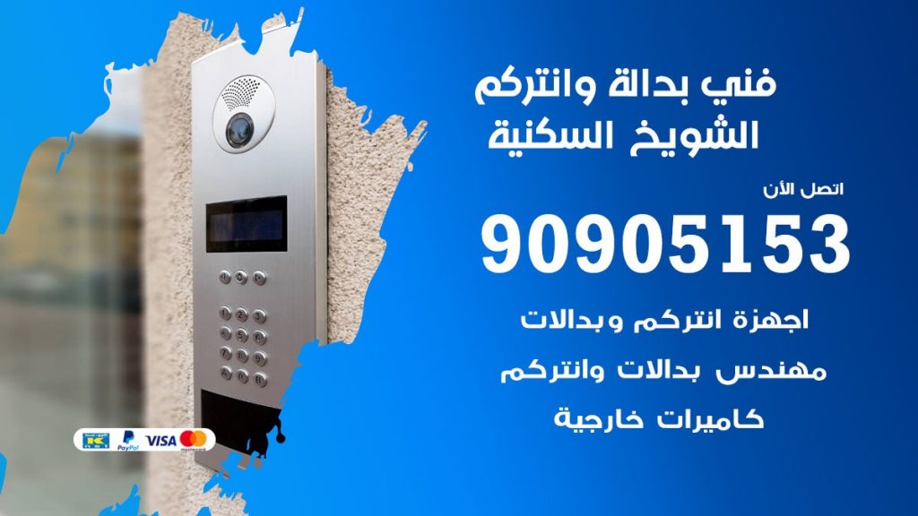 فني بدالة الشويخ السكنية