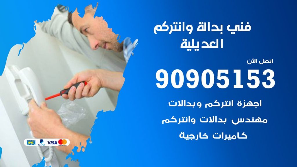 فني بدالة العديلية