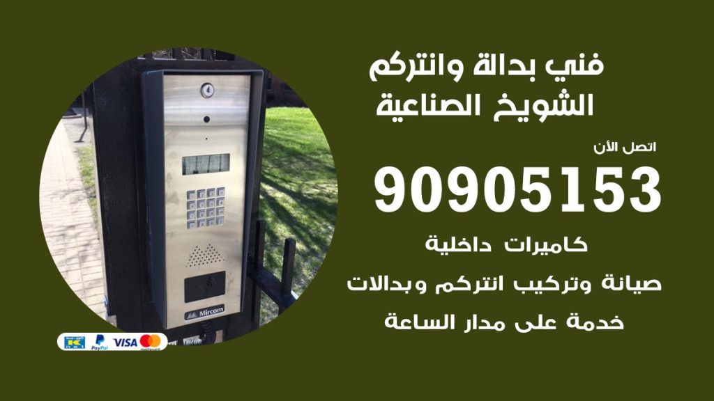 فني بدالة الشويخ الصناعية