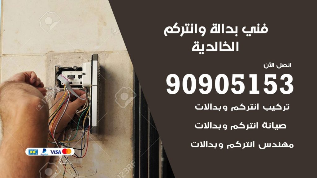 فني بدالة الخالدية