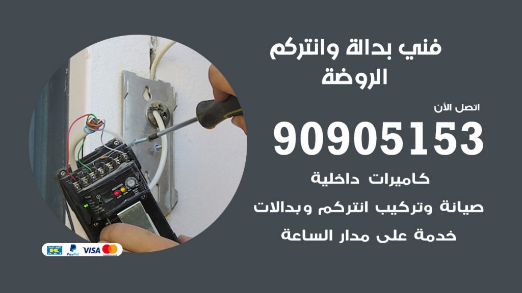 فني بدالة الروضة