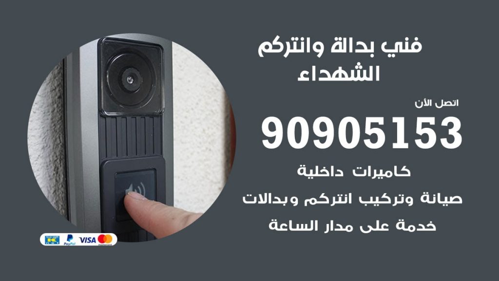 فني بدالة الشهداء