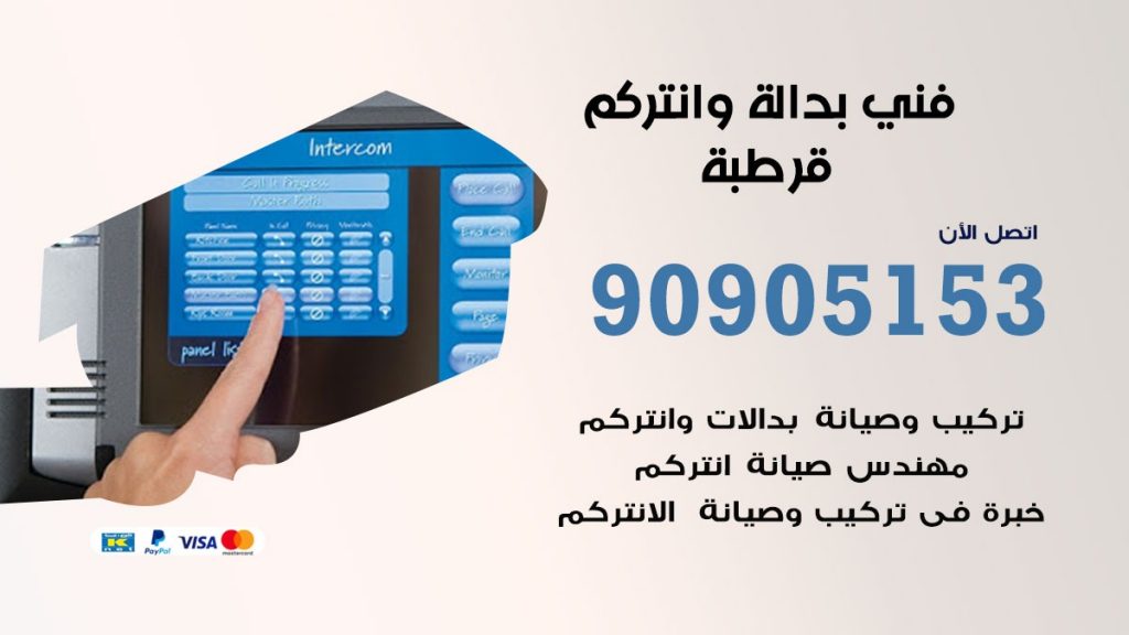 فني بدالة قرطبة