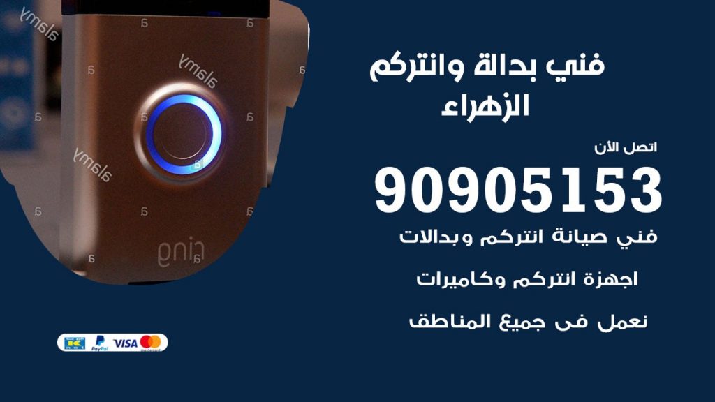 فني بدالة الزهراء