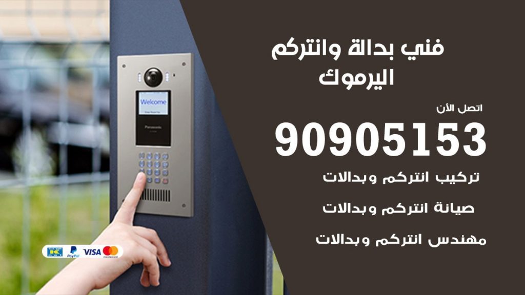 فني بدالة اليرموك