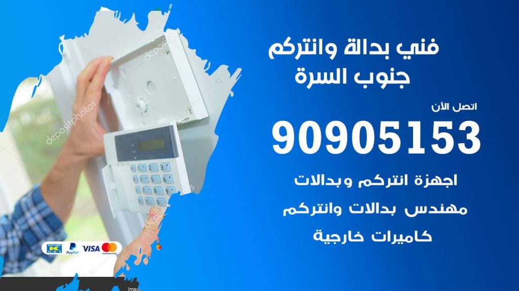 فني بدالة جنوب السرة