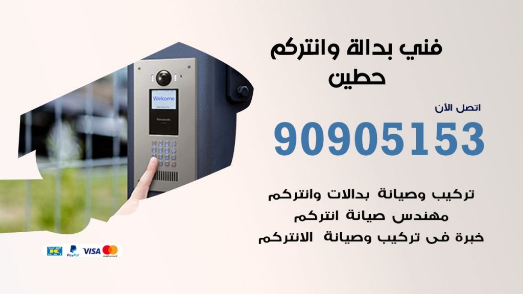 فني بدالة حطين