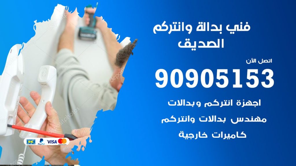 فني بدالة الصديق