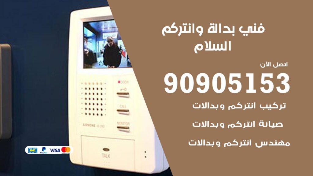 فني بدالة السلام