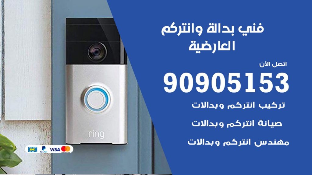 فني بدالة العارضية