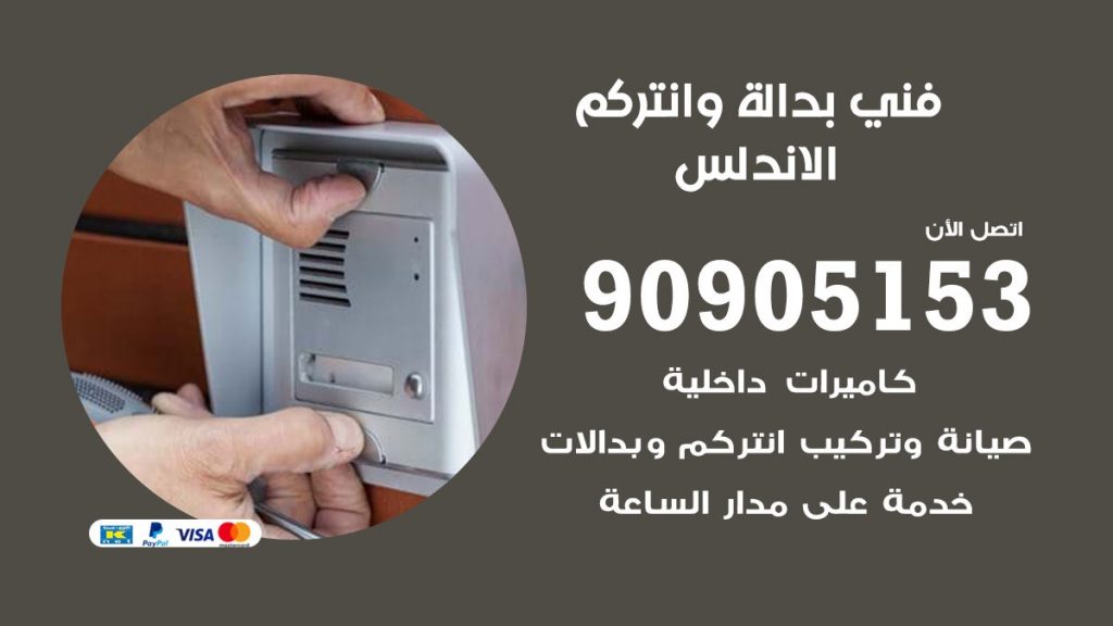 فني بدالة الاندلس