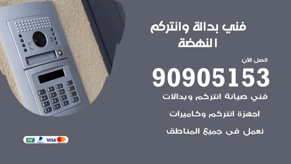 فني بدالة النهضة