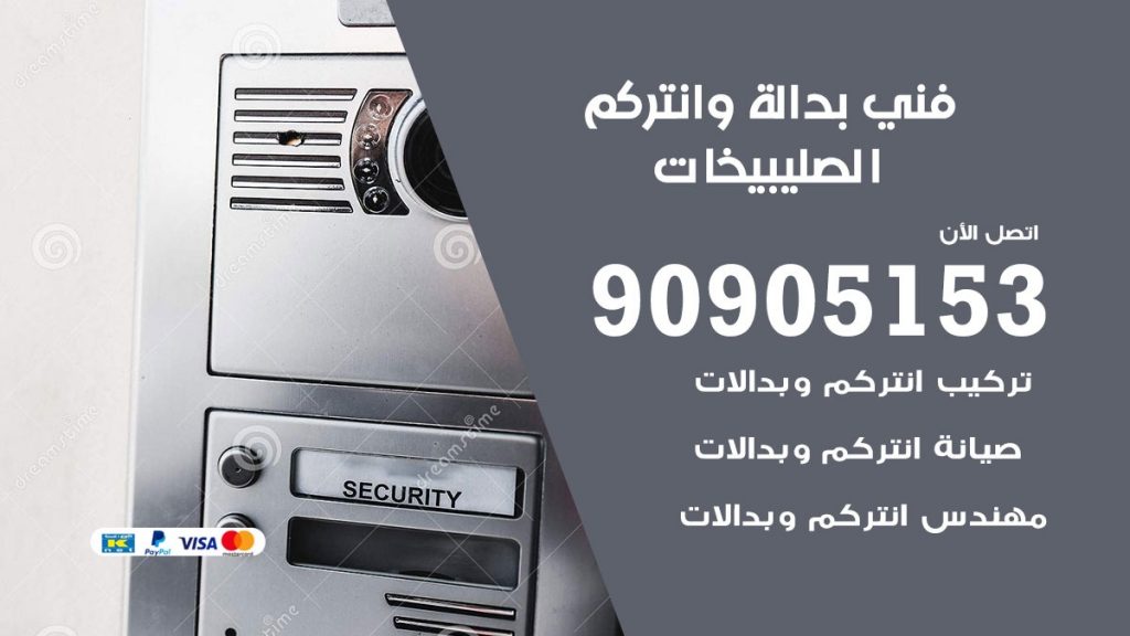 فني بدالة الصليبيخات