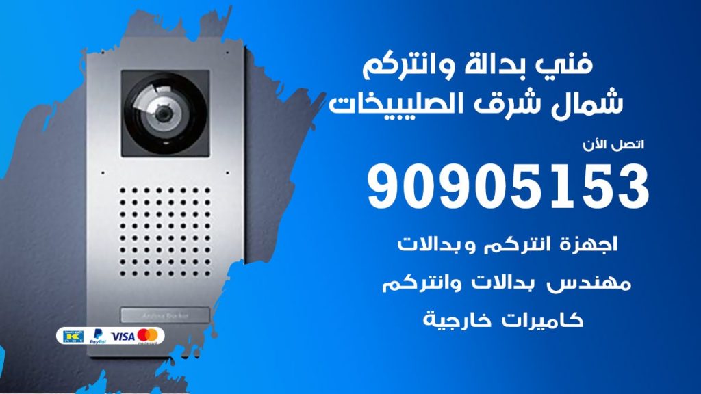 فني بدالة شمال شرق الصليبيخات