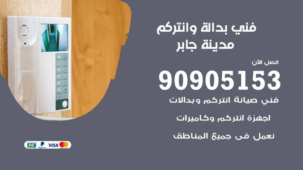 فني بدالة مدينة جابر