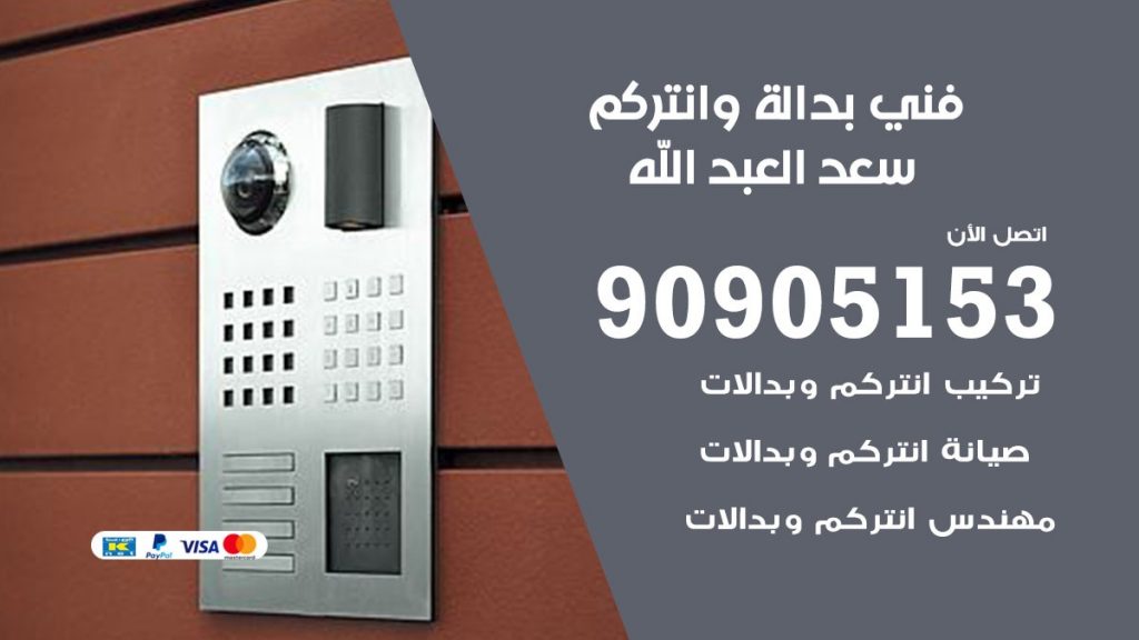 فني بدالة سعد العبد الله