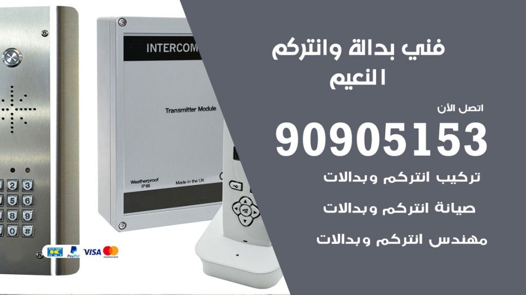 فني بدالة النعيم