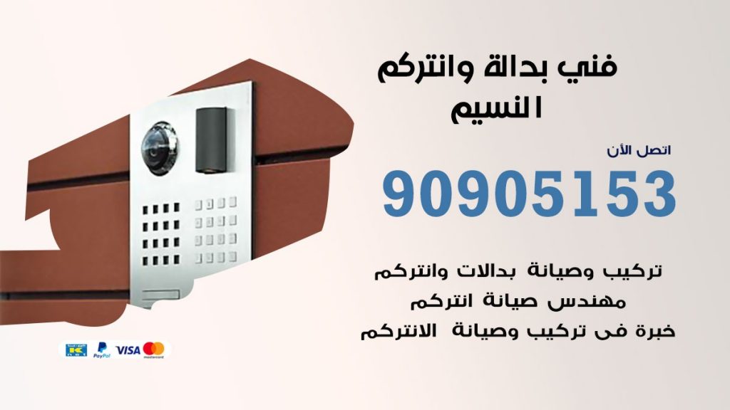 فني بدالة النسيم