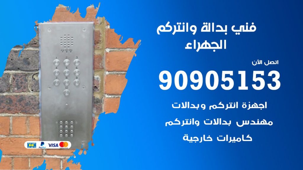 فني بدالة الجهراء