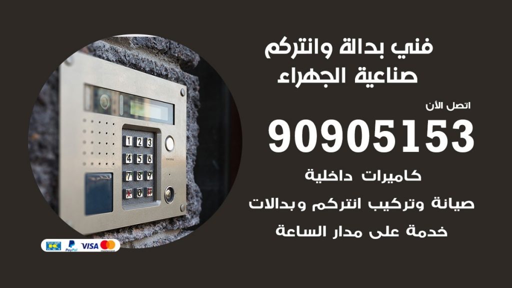 فني بدالة صناعية الجهراء