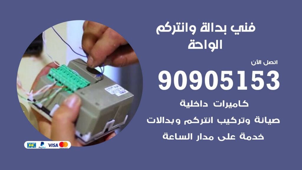 فني بدالة الواحة