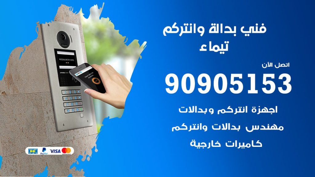 فني بدالة تيماء