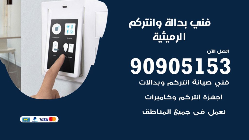 فني بدالة الرميثية