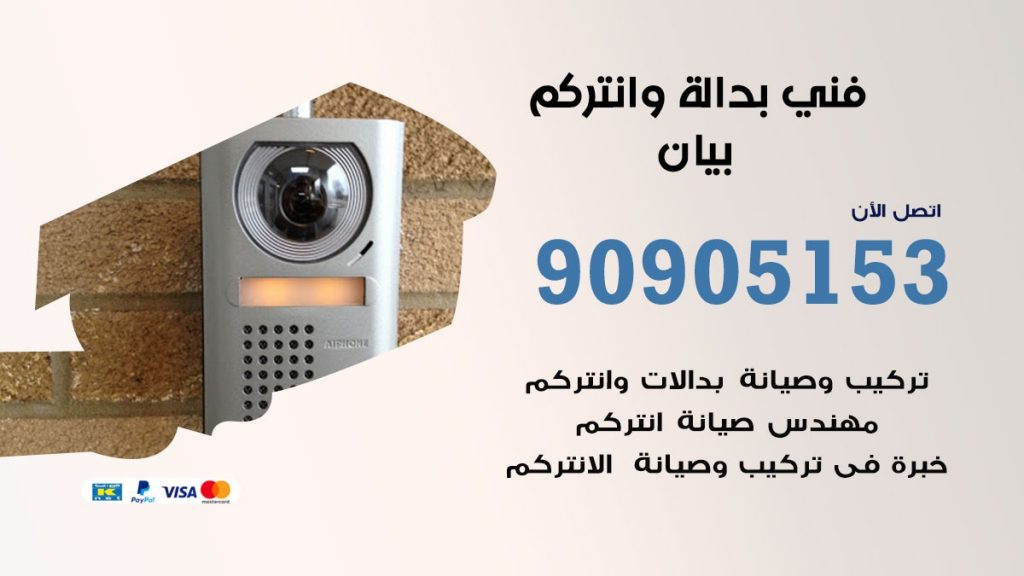 فني بدالة بيان