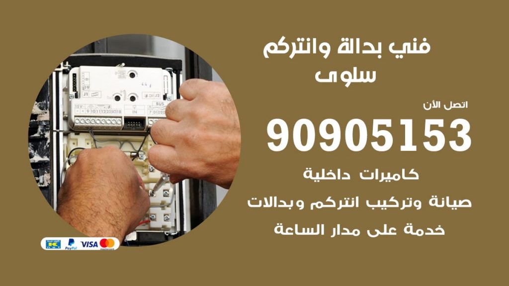 فني بدالة سلوى