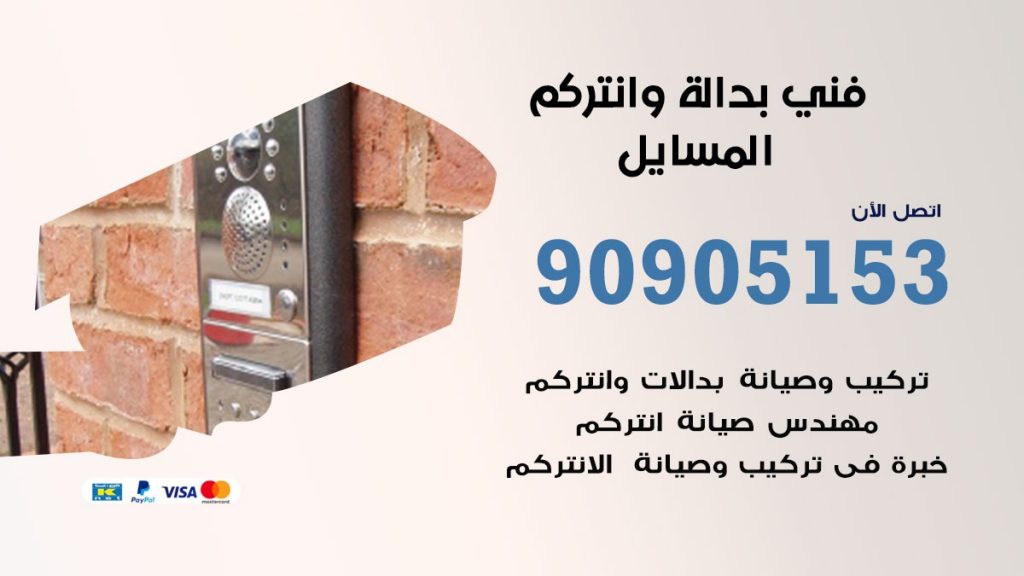 فني بدالة المسايل