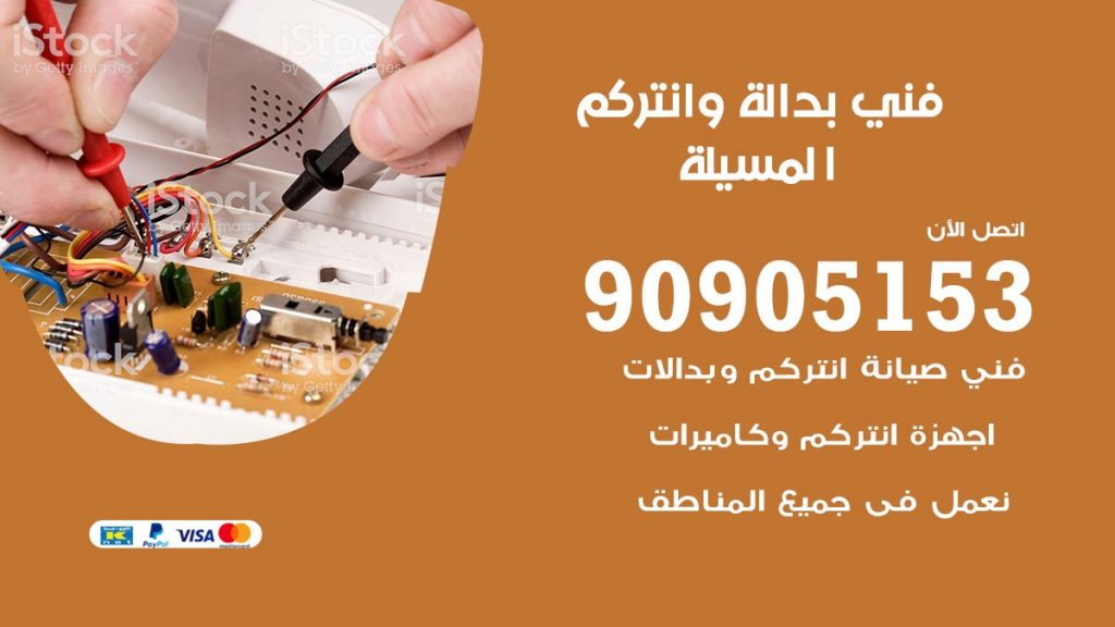 فني بدالة المسيلة