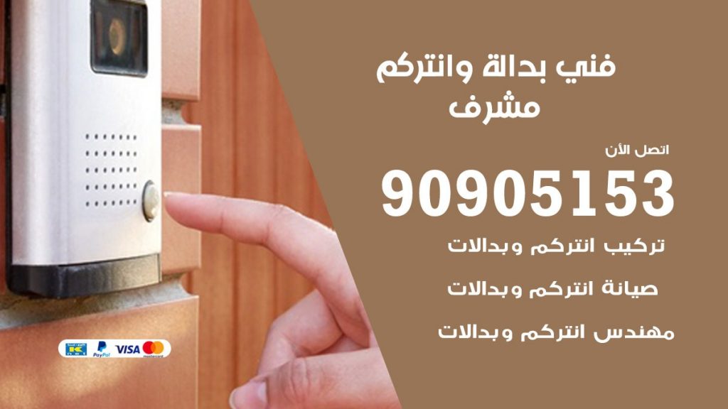 فني بدالة مشرف